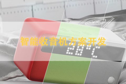 智能收音机方案开发