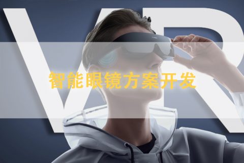 智能眼镜方案开发