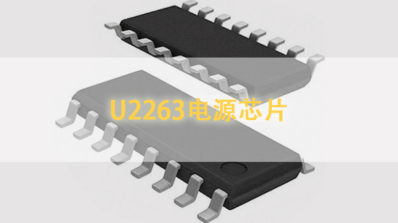 U2263电源芯片