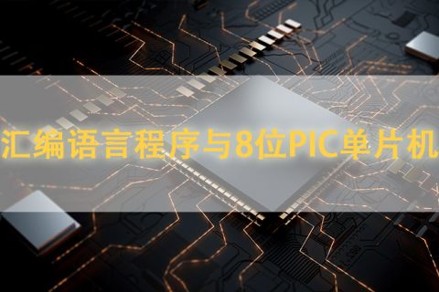 汇编语言程序与8位PIC单片机的联系