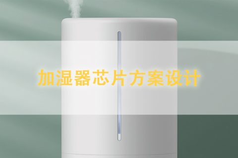 超声波加湿器芯片方案的设计和工作原理