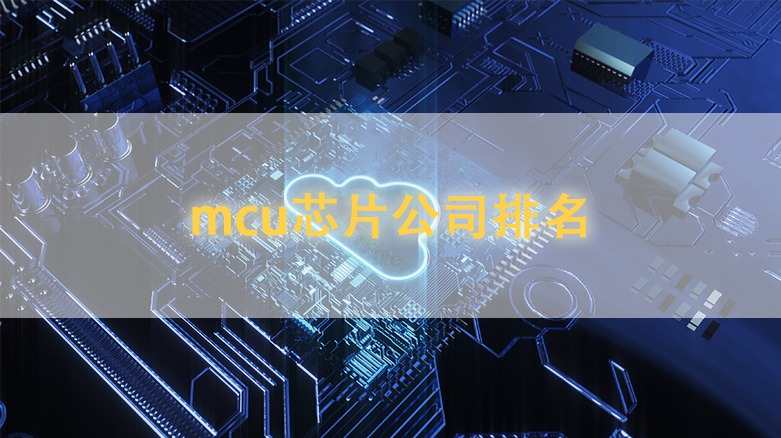 mcu芯片公司排名