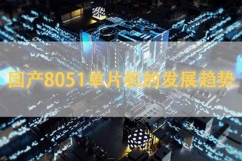 国产8051单片机的发展趋势