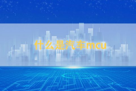 什么是汽车mcu