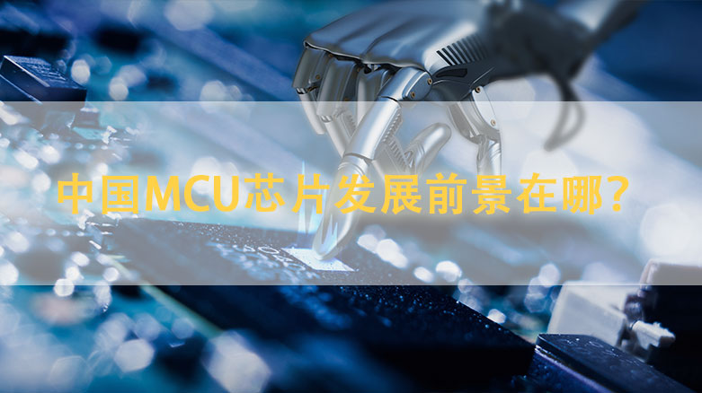 中国MCU芯片发展前景在哪？