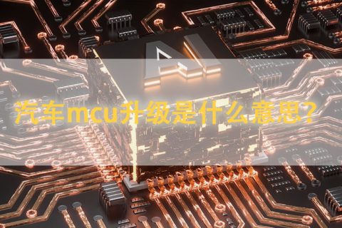 汽车mcu升级是什么意思？