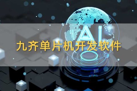 九齐单片机开发软件的功能与特点