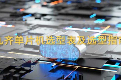 九齐单片机选型表及选型指南