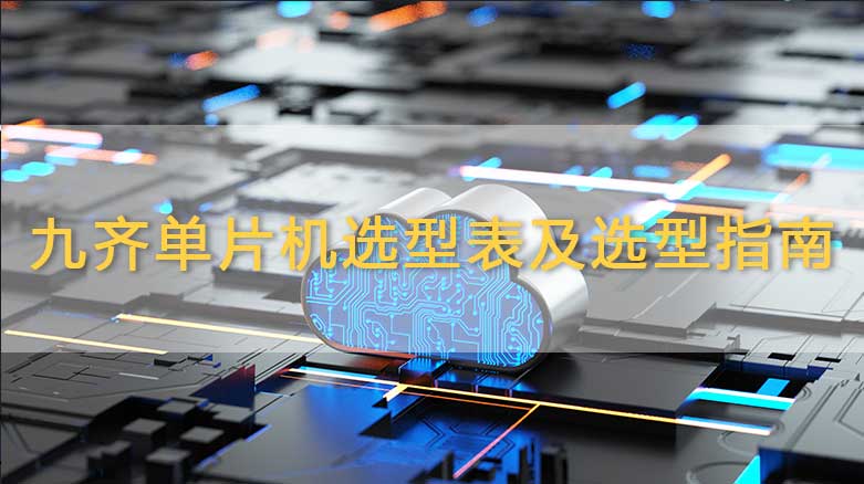 九齐单片机选型表及选型指南