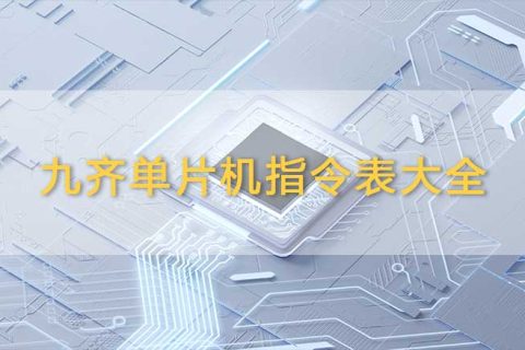 九齐单片机指令表大全