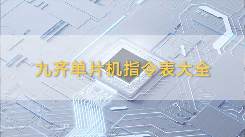 九齐单片机指令表大全