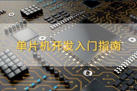 单片机开发入门指南：你需要学习的知识与技能