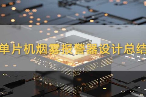 单片机烟雾报警器设计总结