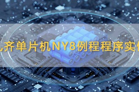 九齐单片机NY8例程程序实例详解