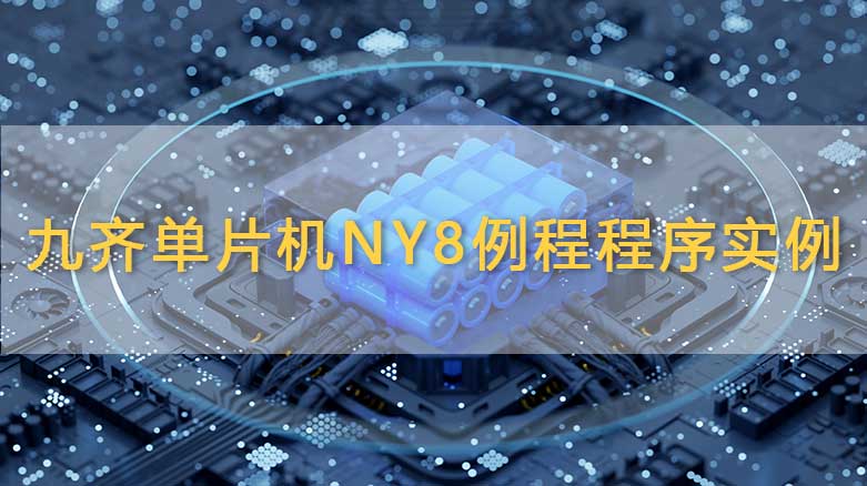 九齐单片机NY8例程程序实例详解