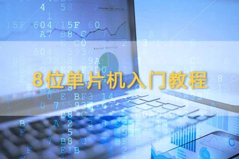 8位单片机入门教程：所需掌握的核心知识