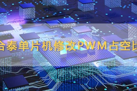 合泰单片机中修改PWM占空比的方法