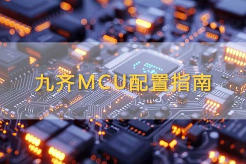 九齐MCU配置指南