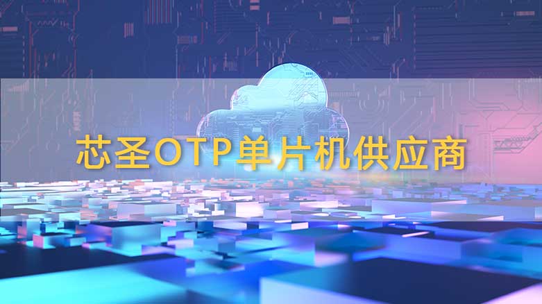 芯圣OTP单片机供应商：创新引领，品质卓越