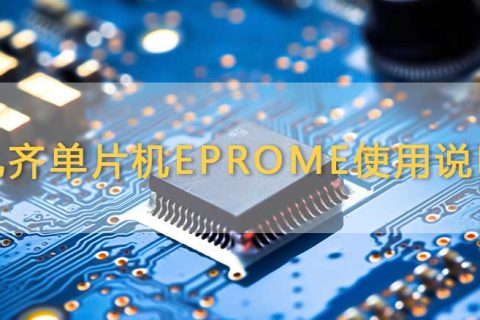 九齐单片机Eprome功能使用说明