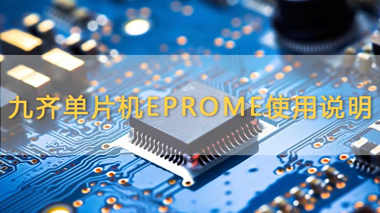 九齐单片机Eprome功能使用说明