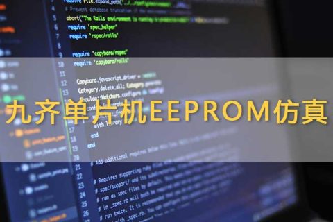 九齐单片机EEPROM仿真：功能强大的存储解决方案