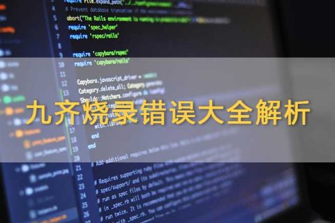 九齐烧录错误大全解析